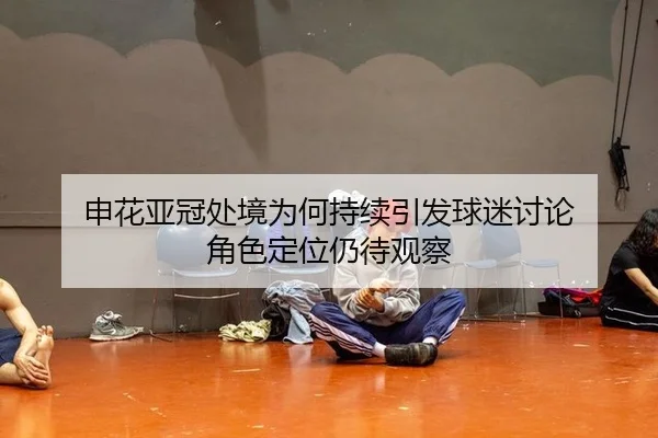 shen-hua-ya-guan-chu-jing-wei-he-chi-xu-yin-fa-qiu-mi-tao-lun-jue-se-ding-wei-reng-dai-guan-cha-1-756.jpg